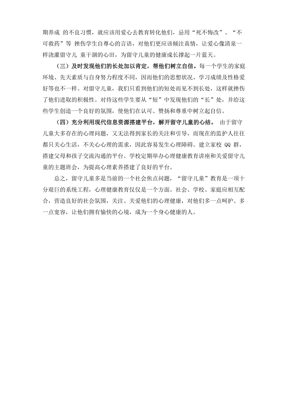 农村留守儿童心理健康问题及疏导策略_第3页