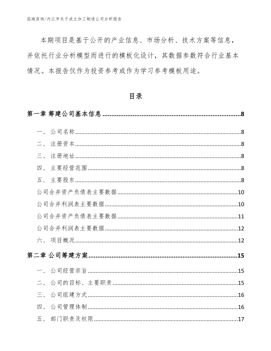 内江市关于成立加工制造公司分析报告_范文参考_第3页