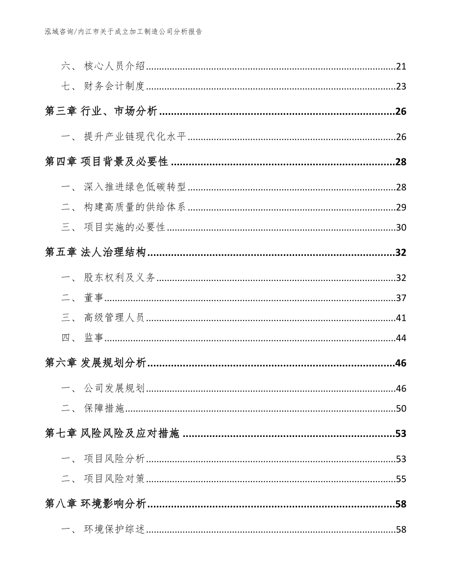 内江市关于成立加工制造公司分析报告_范文参考_第4页