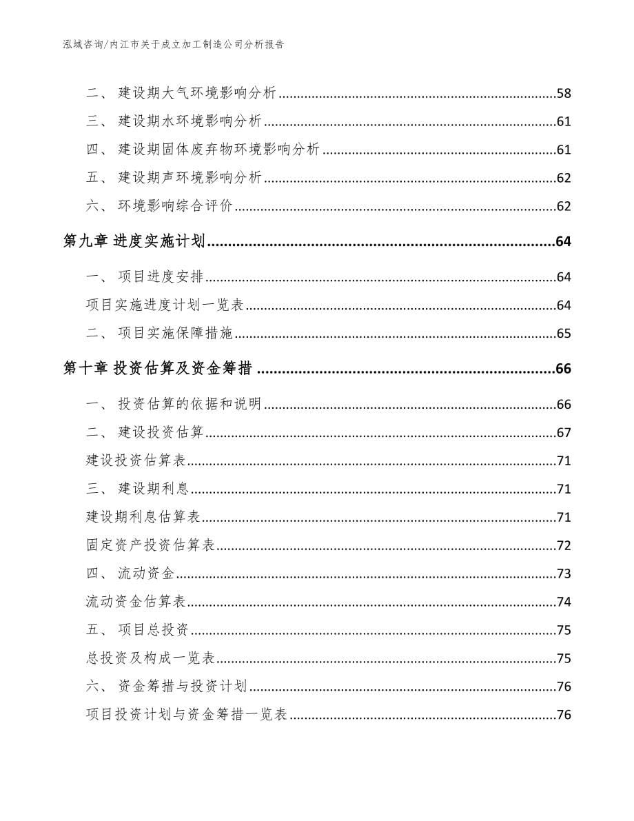 内江市关于成立加工制造公司分析报告_范文参考_第5页