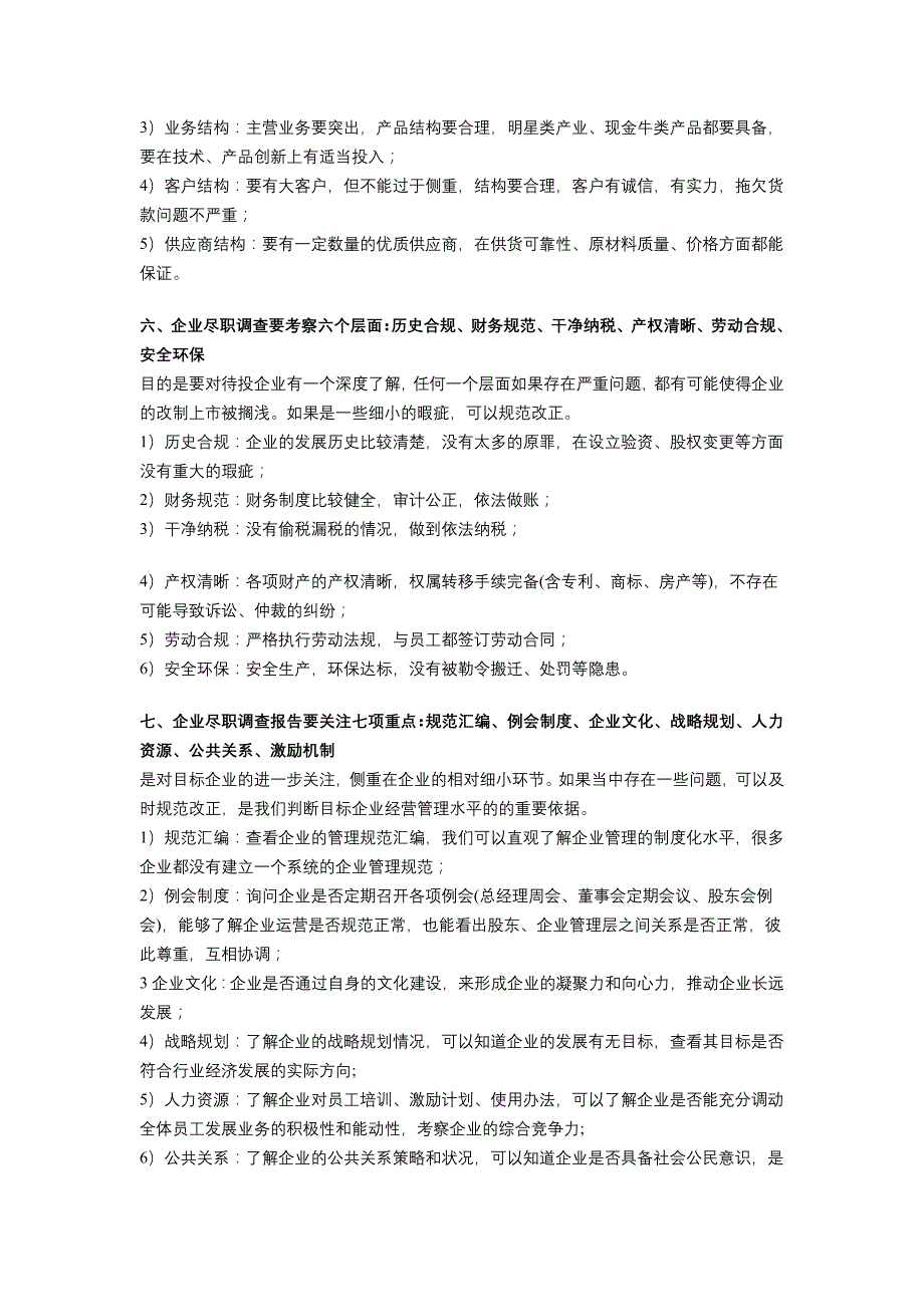 企业尽职调查的十大核心内容_第2页