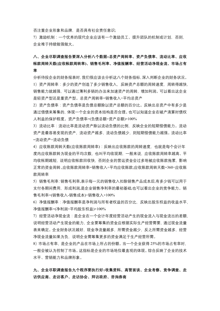 企业尽职调查的十大核心内容_第3页