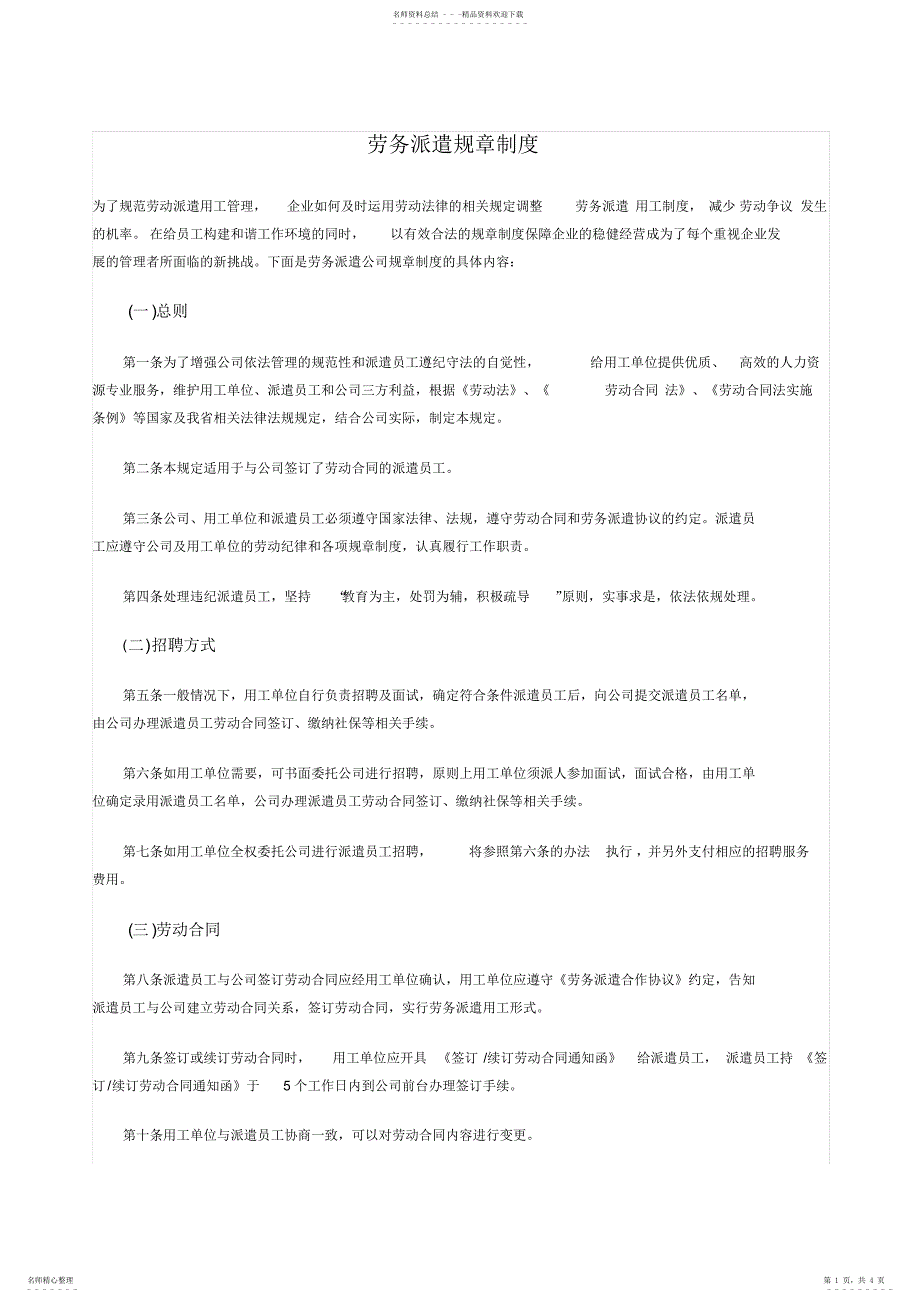 2022年2022年劳务派遣规章制度_第1页