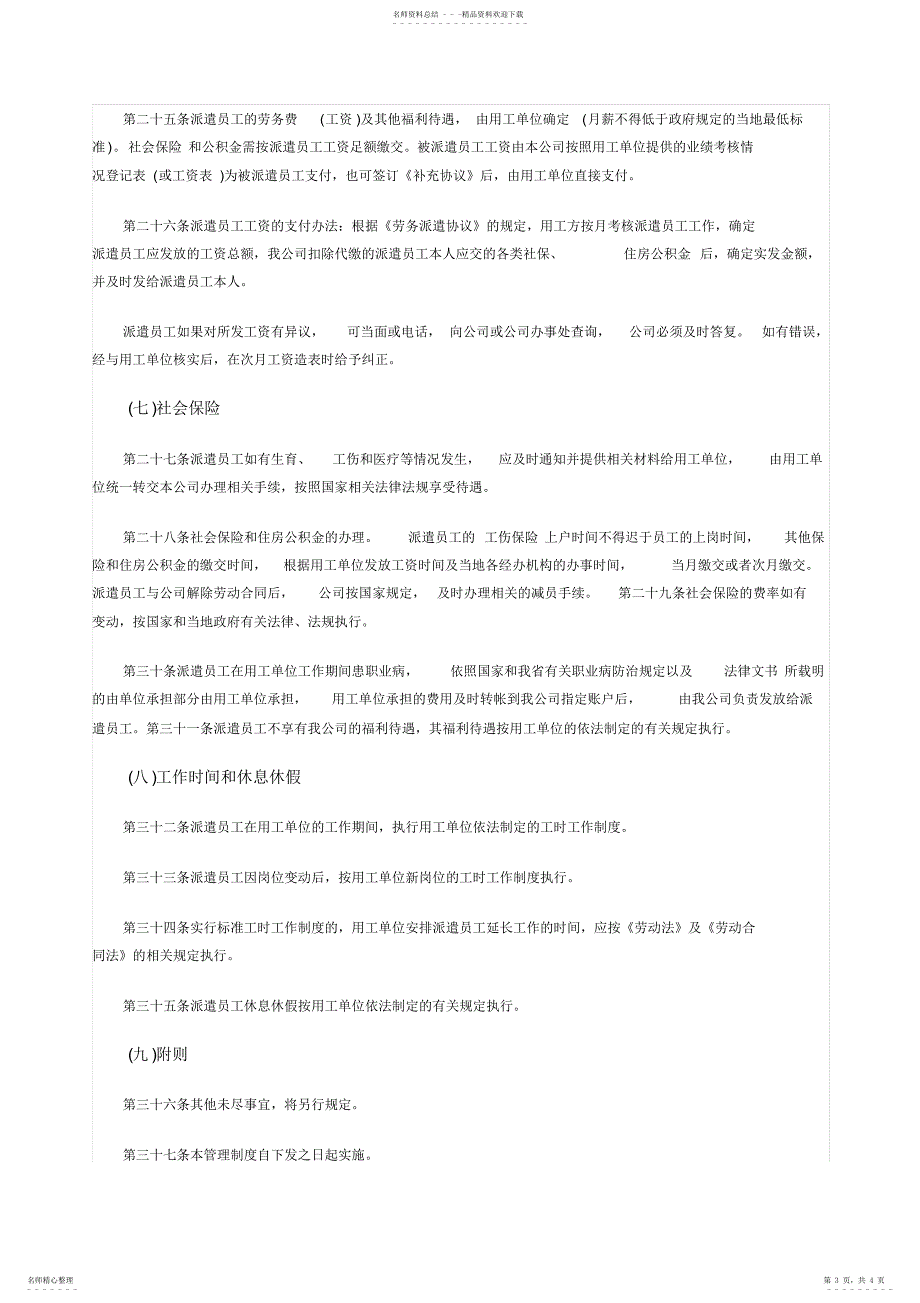 2022年2022年劳务派遣规章制度_第3页