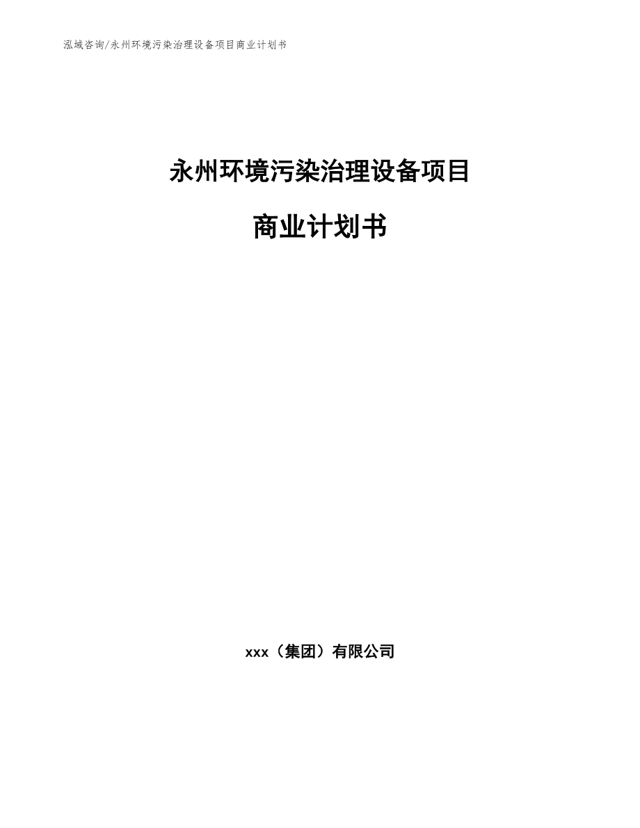 永州环境污染治理设备项目商业计划书_第1页