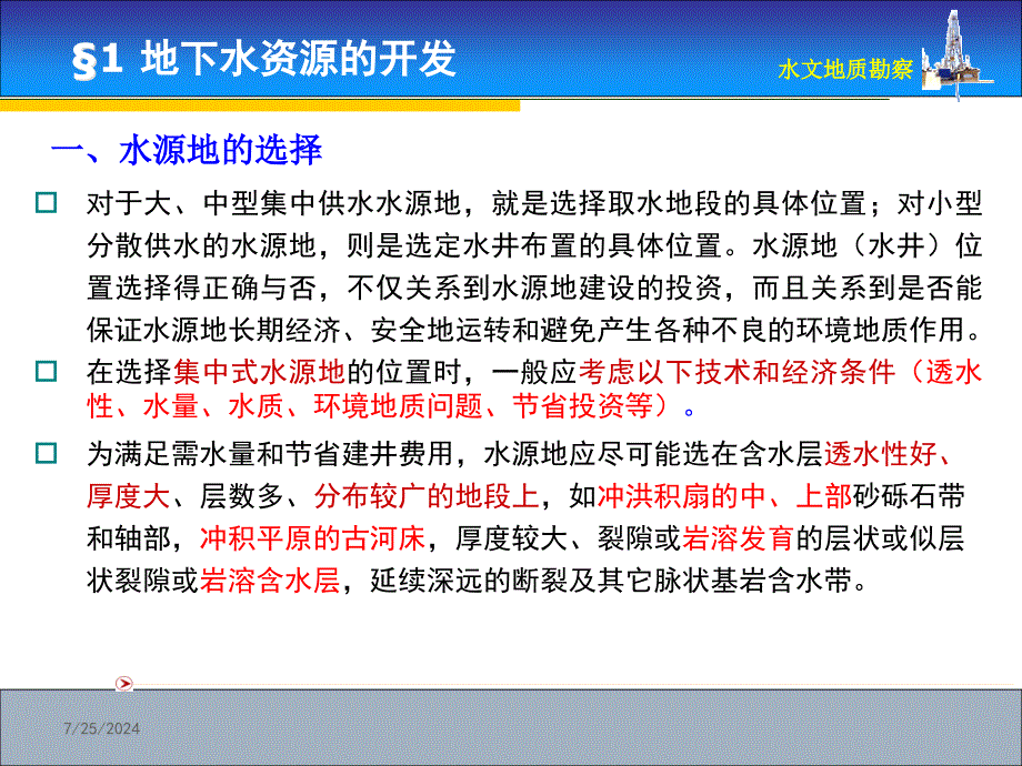 地下水资源的开发地下水资源的保护地下水资源的管理_第4页