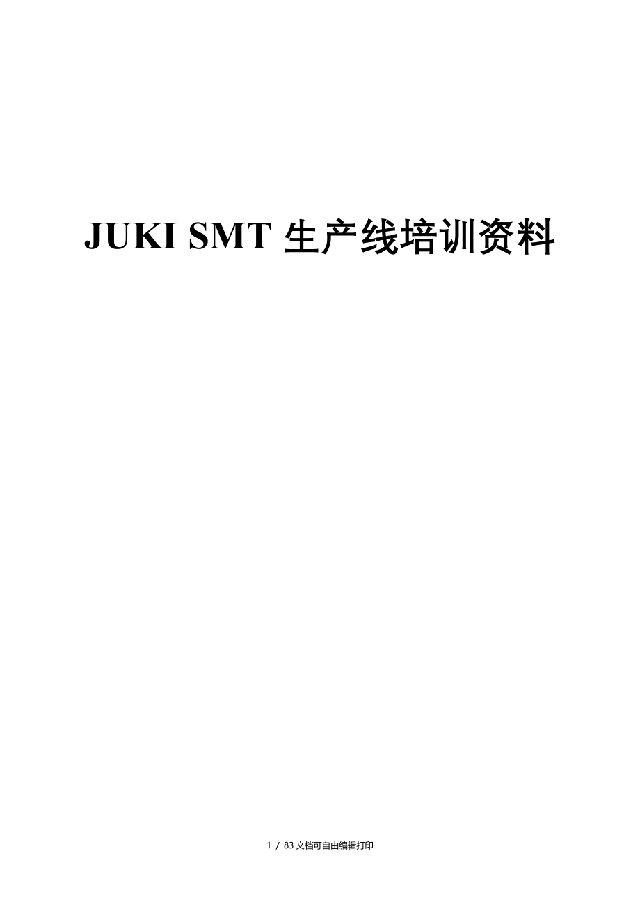 JUKISMT生产线培训资料_第1页