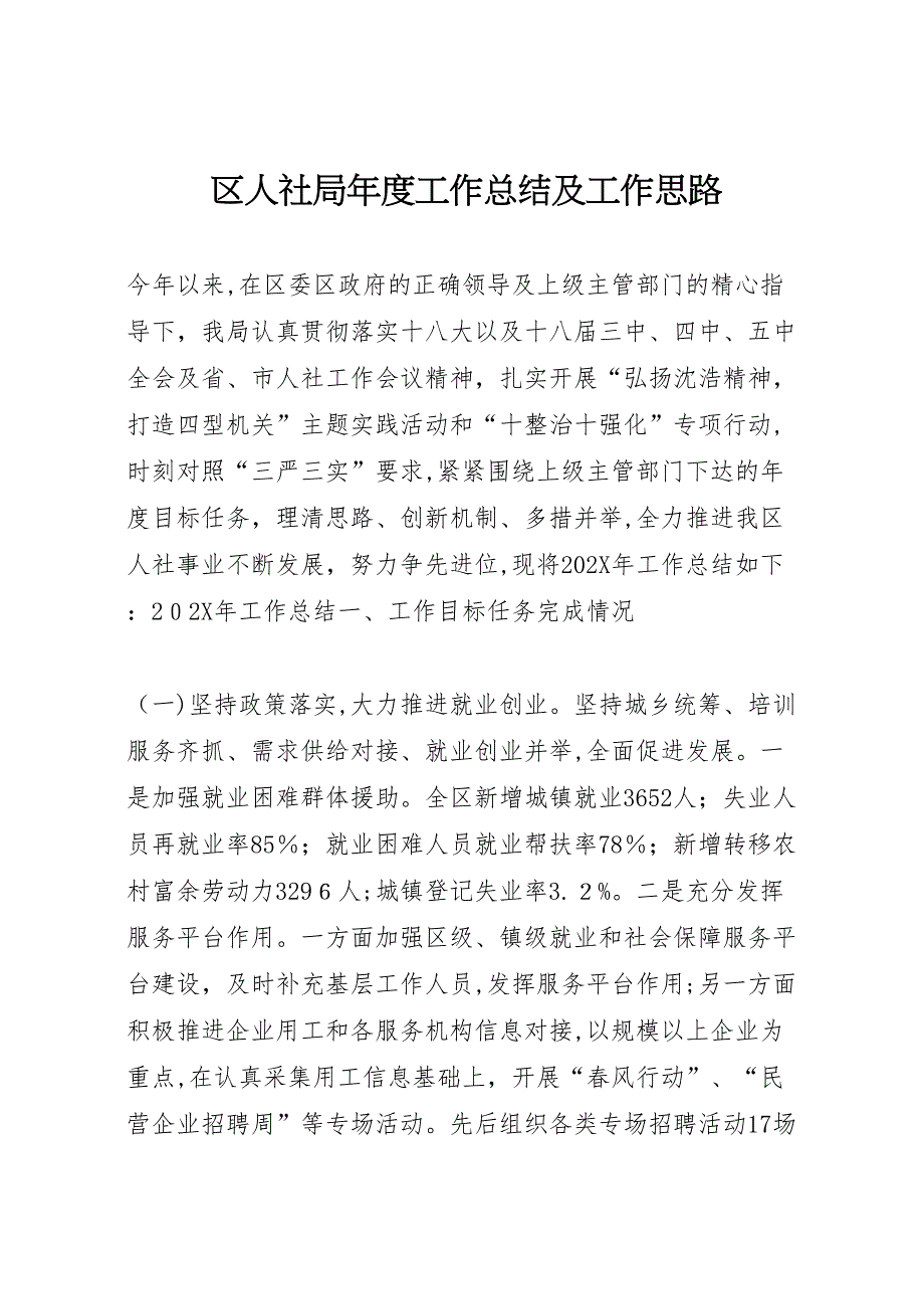 区人社局年度工作总结及工作思路_第1页