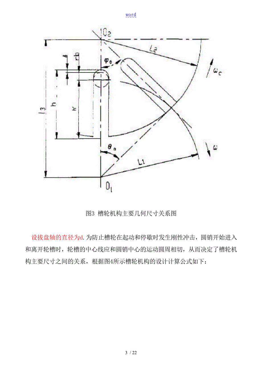 槽轮机构方案设计_第4页