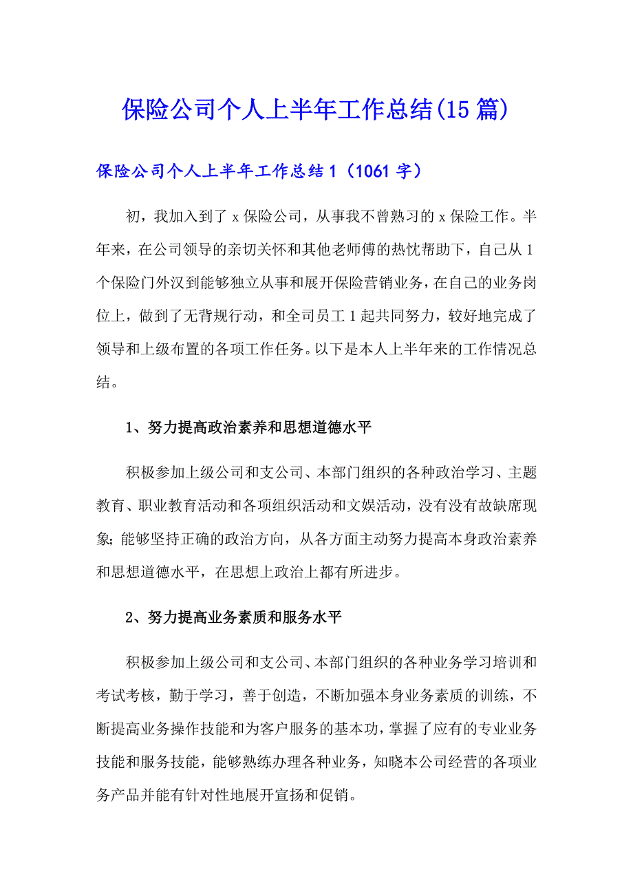 保险公司个人上半年工作总结(15篇)_第1页