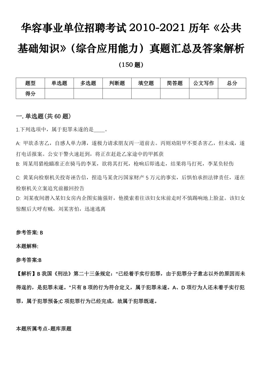 华容事业单位招聘考试2010-2021历年《公共基础知识》（综合应用能力）真题汇总及答案解析第1期_第1页