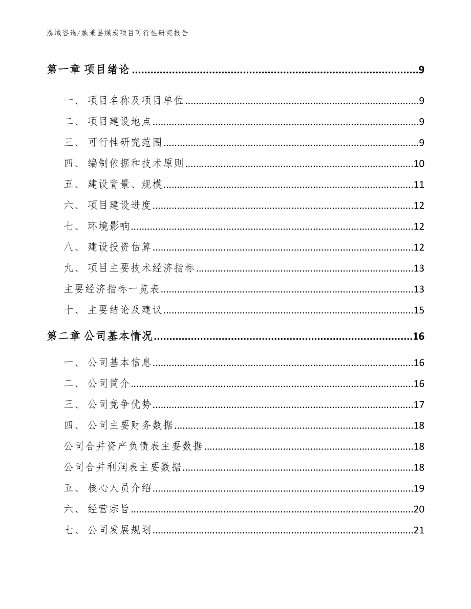 施秉县煤炭项目可行性研究报告_范文_第3页