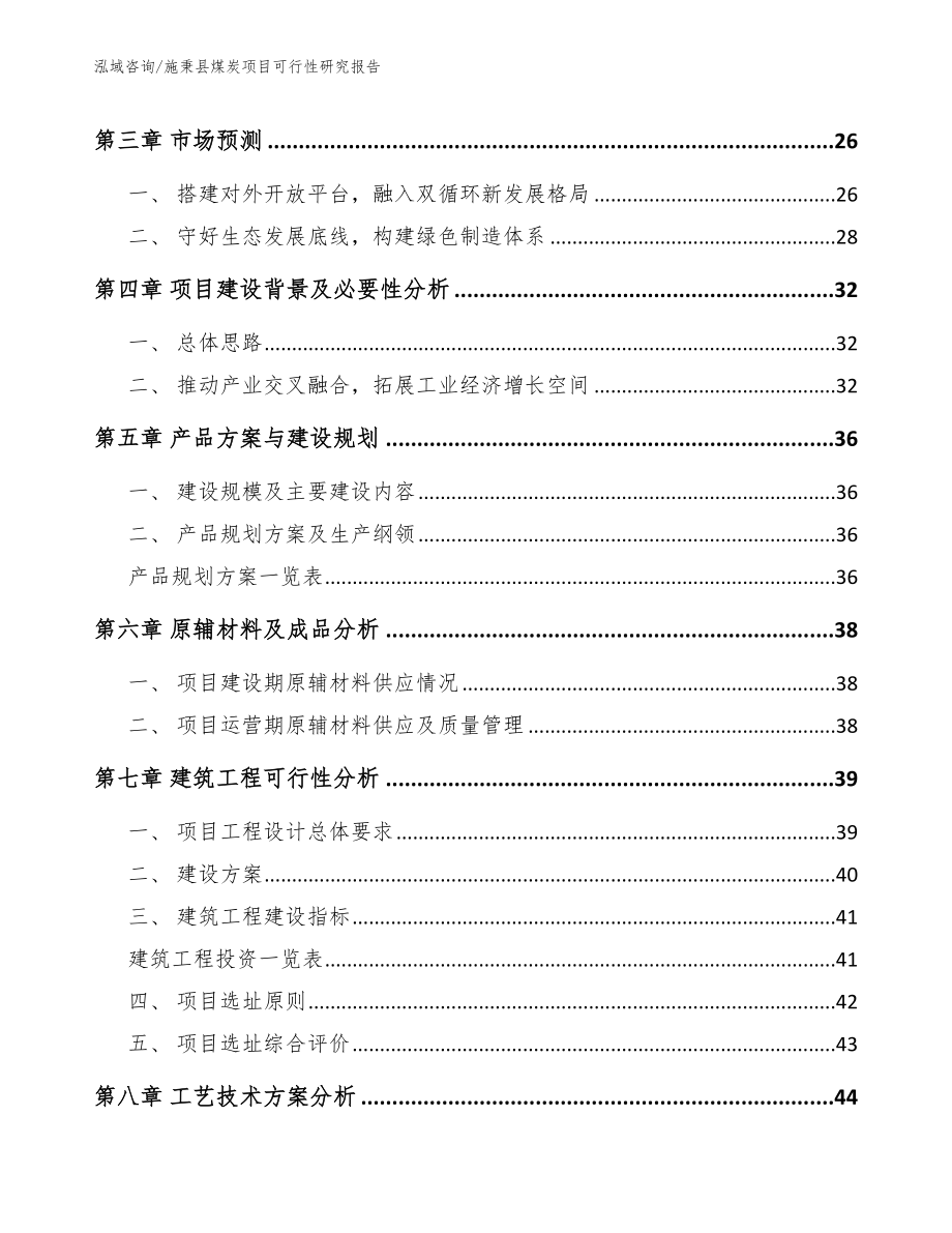 施秉县煤炭项目可行性研究报告_范文_第4页