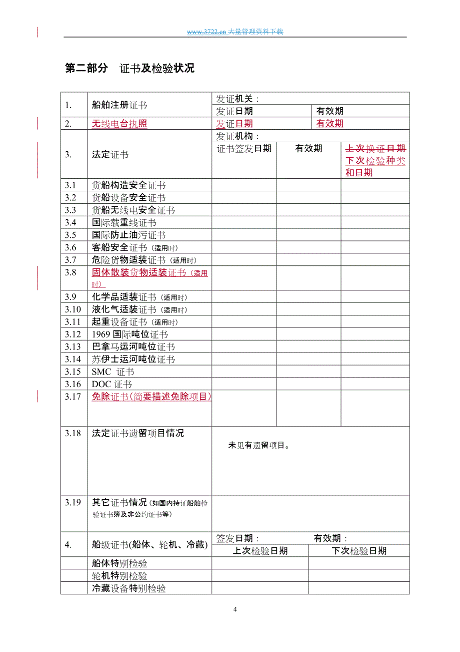 船舶勘验报告模板_第4页