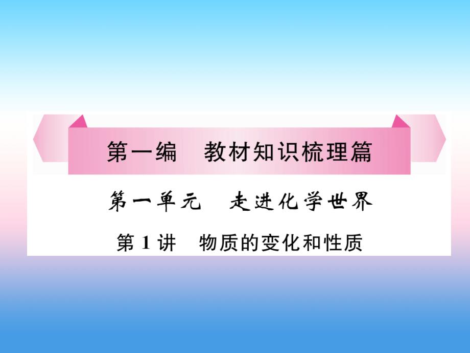 中考化学复习第编教材知识梳理篇第单元走进化学世界第讲物质的变化和性质精讲课件_第1页