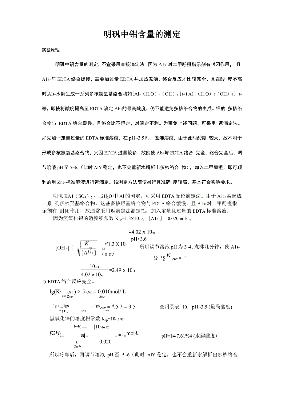 明矾中铝含量的测定_第1页