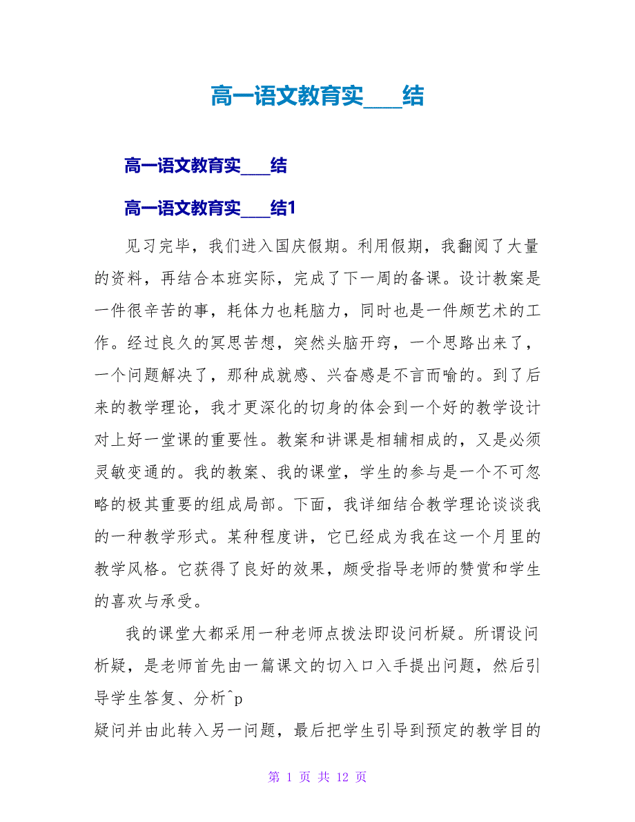 高一语文教育实习总结.doc_第1页