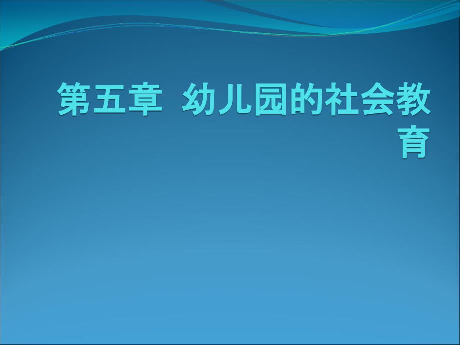 第五章-幼儿园的社会教育ppt课件_第1页