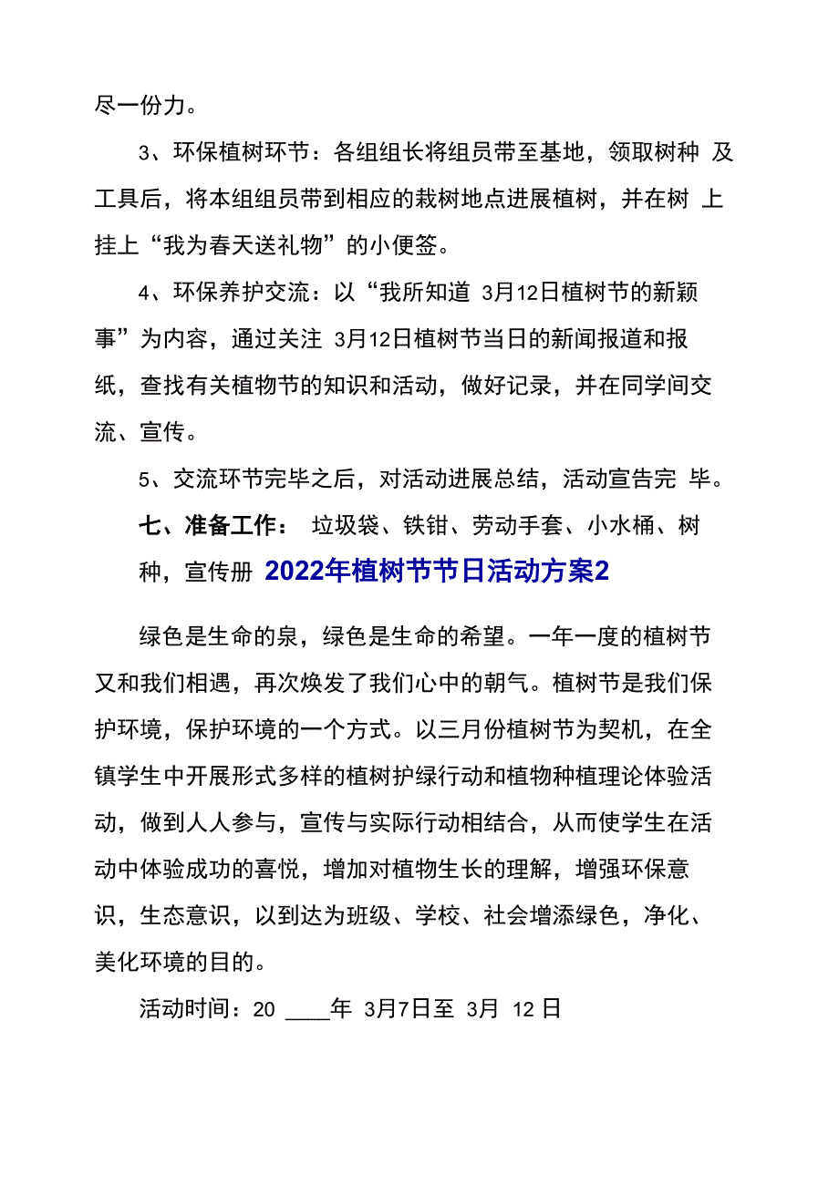 2022年植树节节日活动方案_第2页