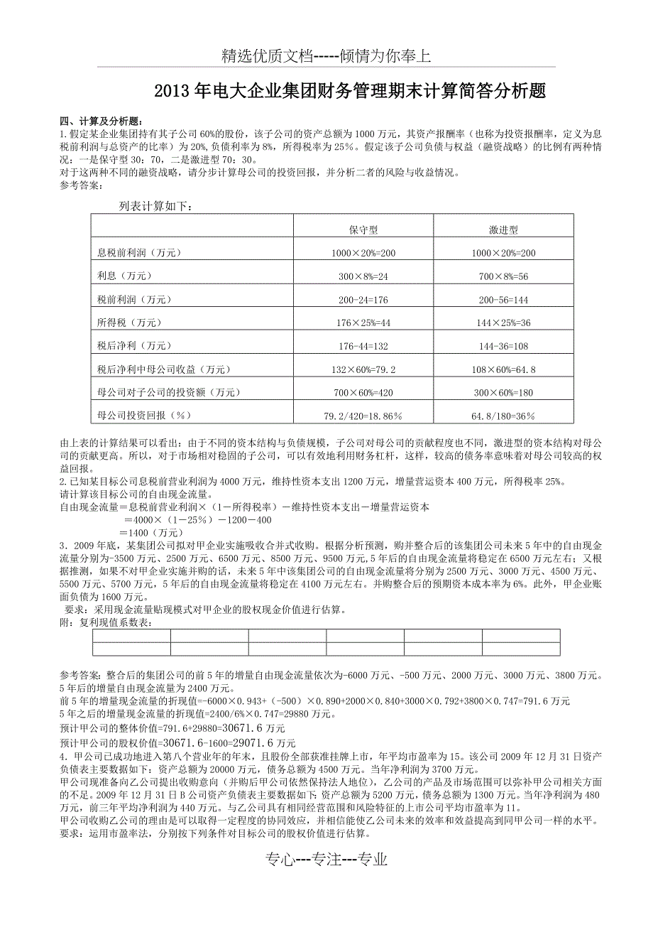 2013年电大《企业集团财务管理》期末计算简答分析题_第1页