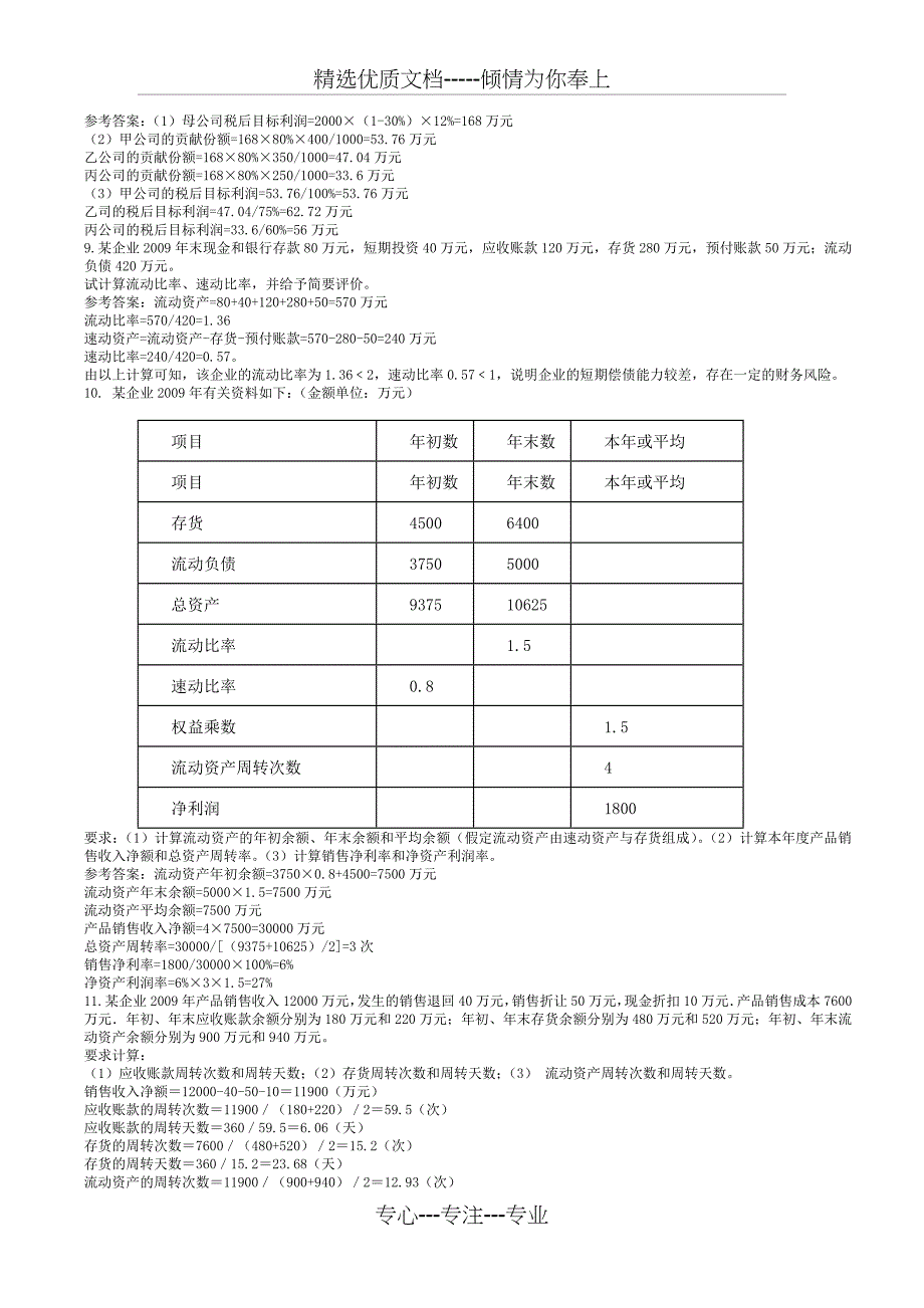 2013年电大《企业集团财务管理》期末计算简答分析题_第3页