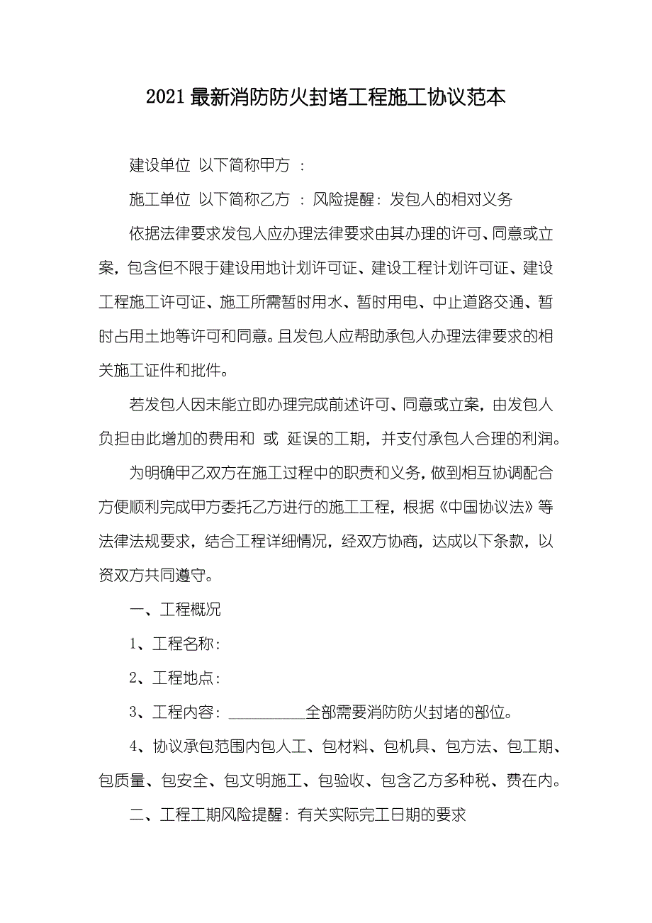 最新消防防火封堵工程施工协议范本_第1页