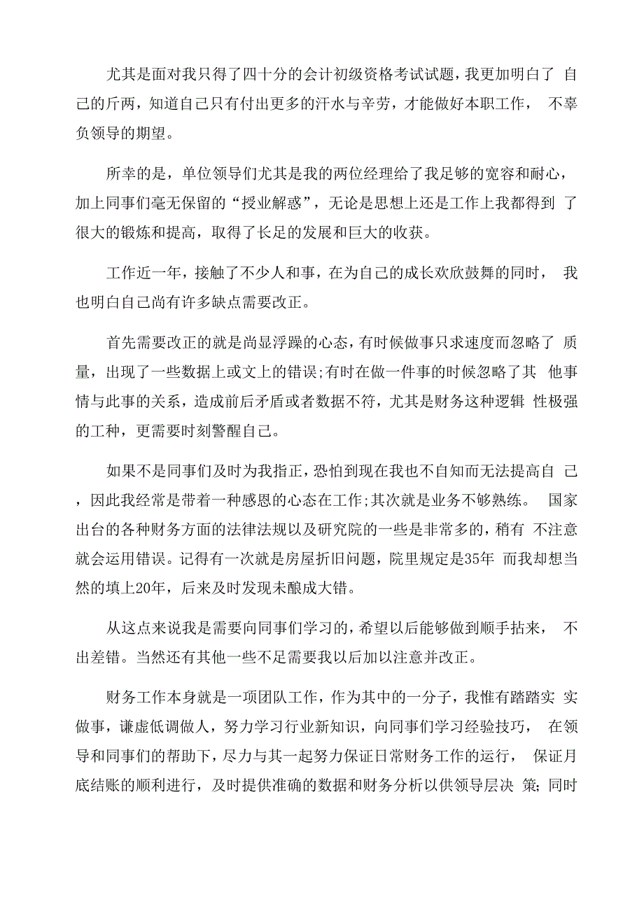 转正自我鉴定范文例文会计x_第3页