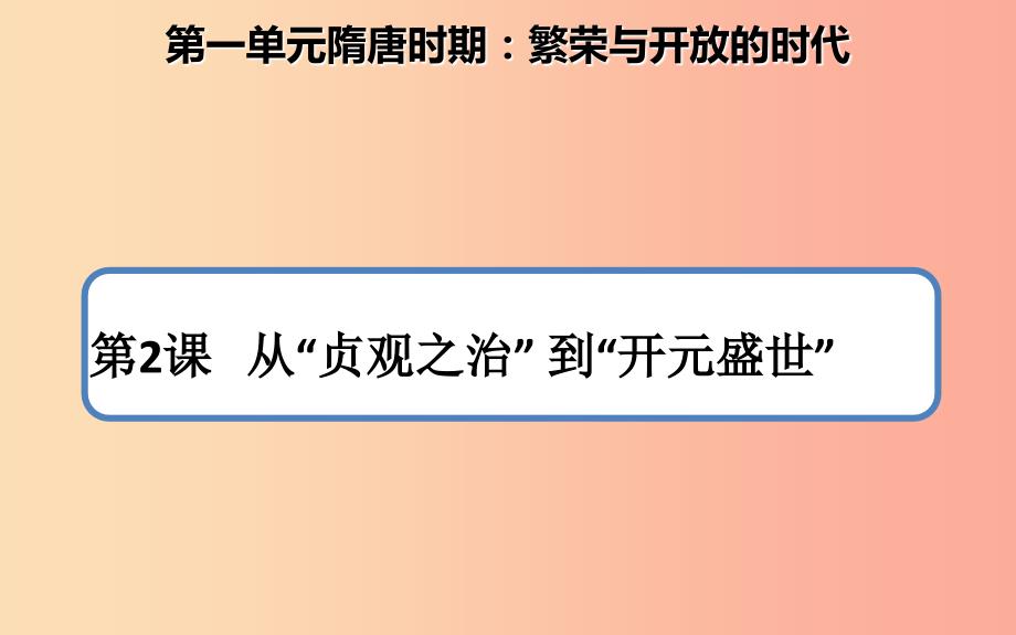 七年级历史下册 第一单元 隋唐时期：繁荣与开放的时代 1.2 从“贞观之治”到“开元盛世”课件 新人教版.ppt_第1页