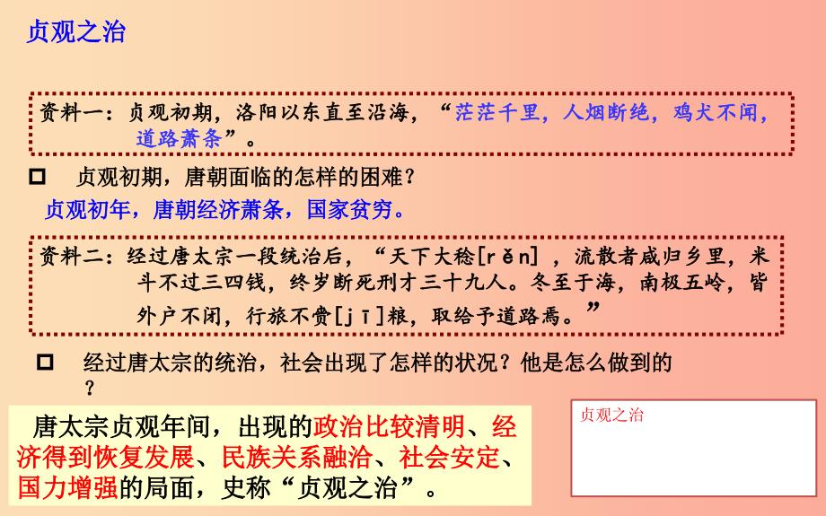 七年级历史下册 第一单元 隋唐时期：繁荣与开放的时代 1.2 从“贞观之治”到“开元盛世”课件 新人教版.ppt_第3页