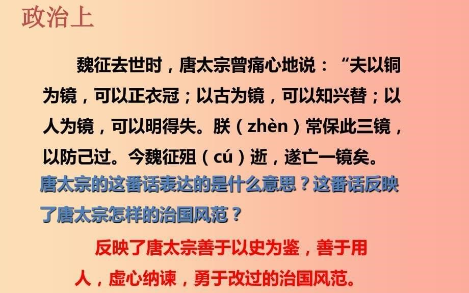 七年级历史下册 第一单元 隋唐时期：繁荣与开放的时代 1.2 从“贞观之治”到“开元盛世”课件 新人教版.ppt_第5页