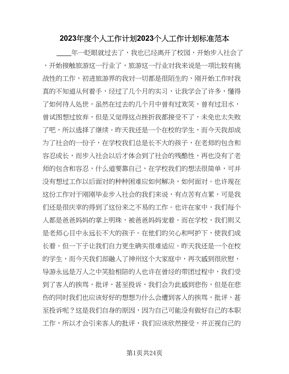 2023年度个人工作计划2023个人工作计划标准范本（八篇）.doc_第1页