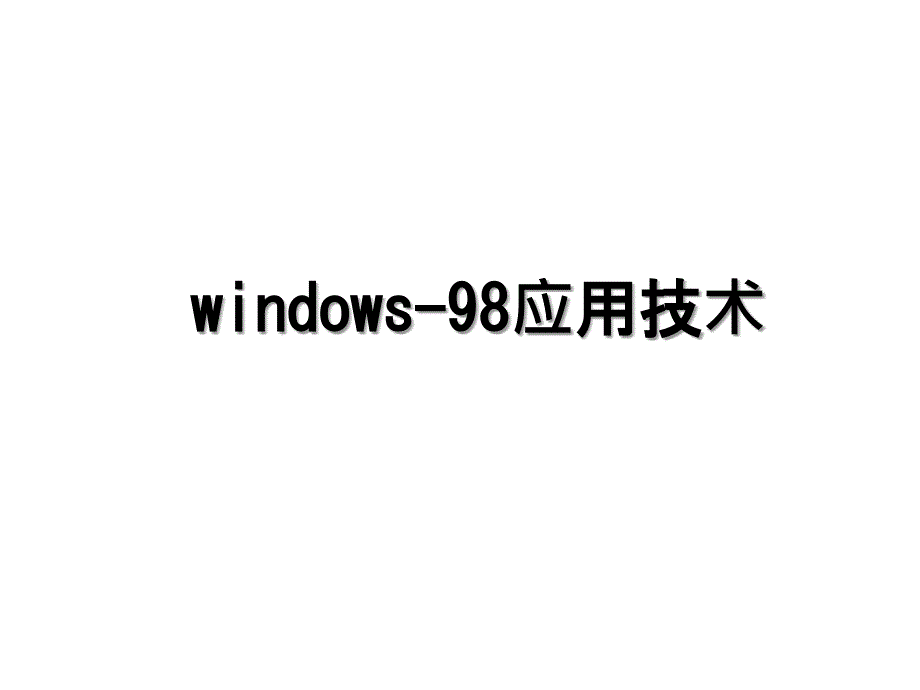 windows98应用技术_第1页