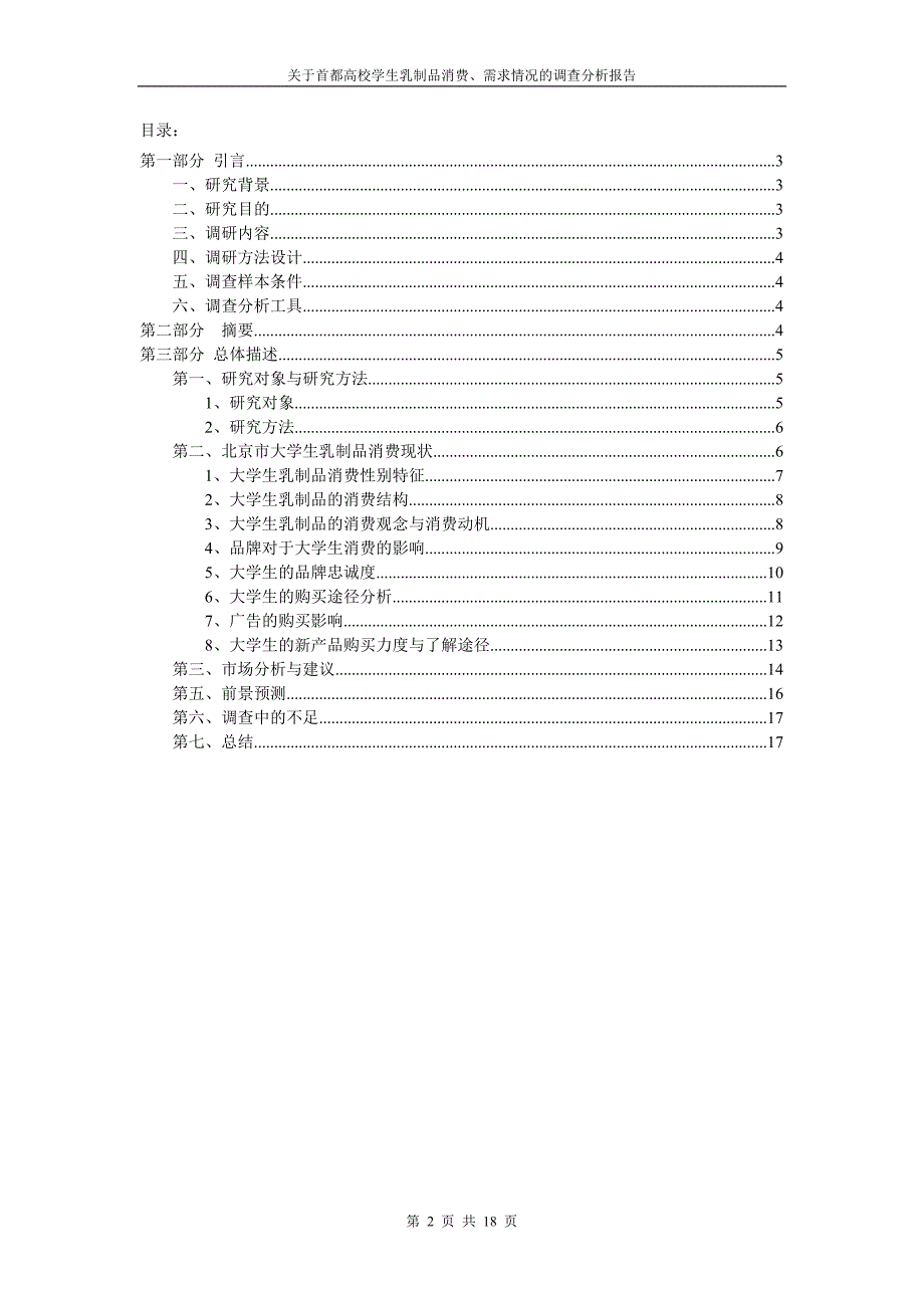 北京高校乳制品市场调查分析报告_第2页