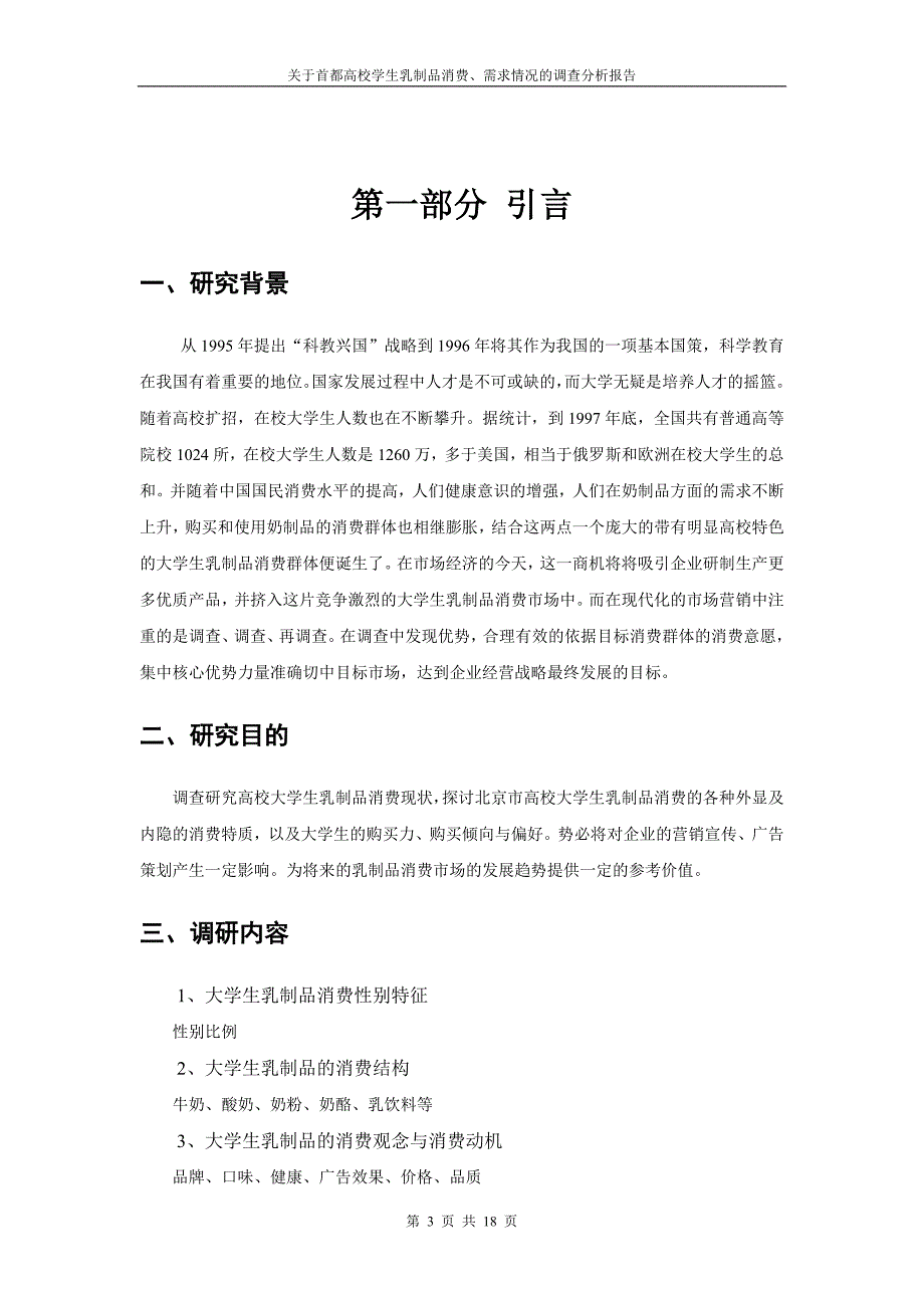 北京高校乳制品市场调查分析报告_第3页