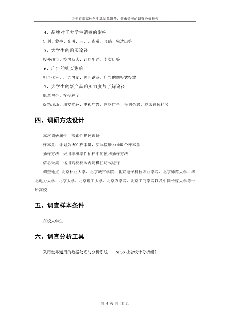 北京高校乳制品市场调查分析报告_第4页