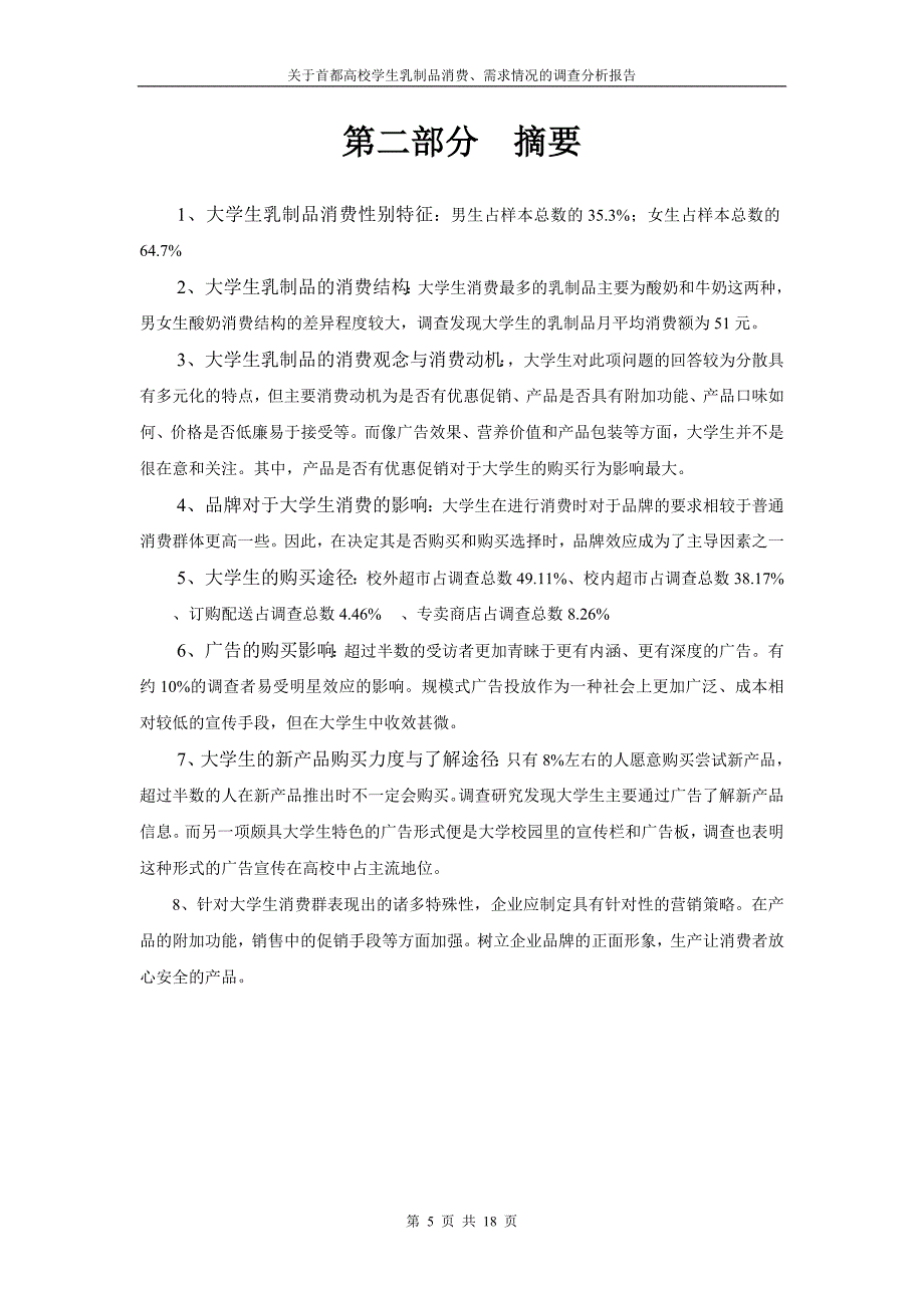 北京高校乳制品市场调查分析报告_第5页