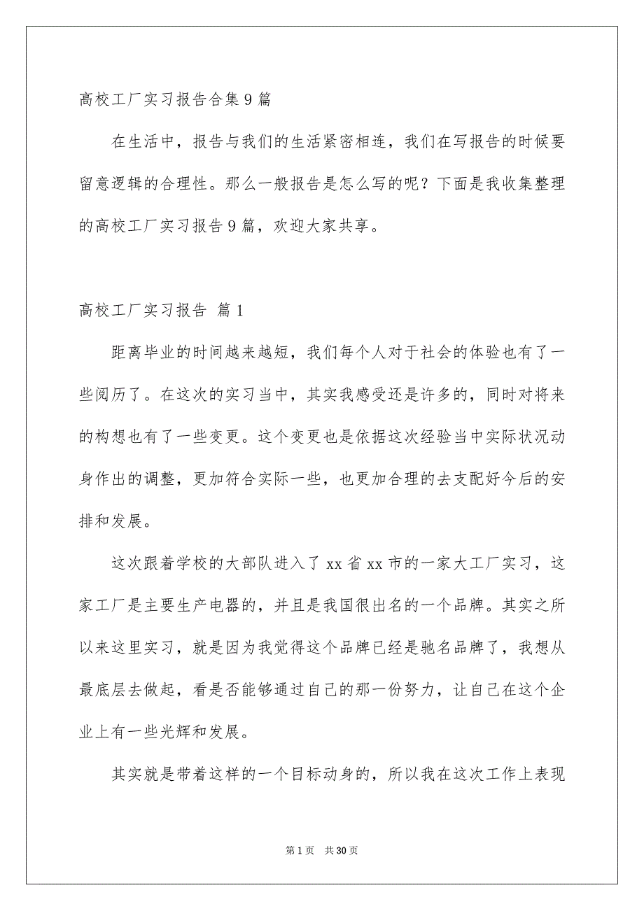 高校工厂实习报告合集9篇_第1页