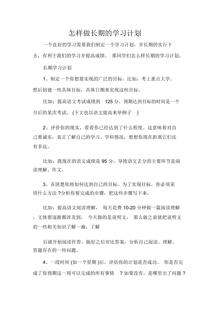 怎样做长期的学习计划_第1页