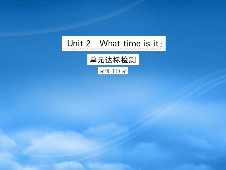 四级英语下册Unit2Whattimeisit单元达标检测课件人教PEP_第1页