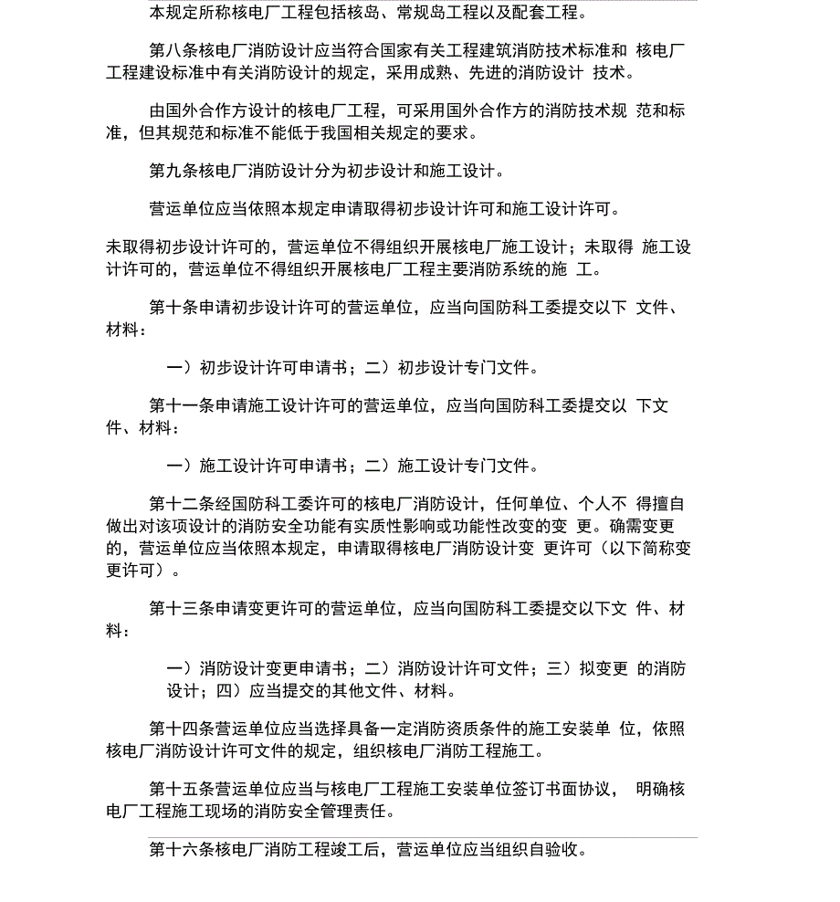 核电厂消防安全监督管理规定_第4页