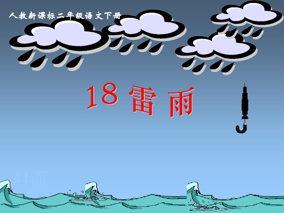 《雷雨》教学课件1_第1页