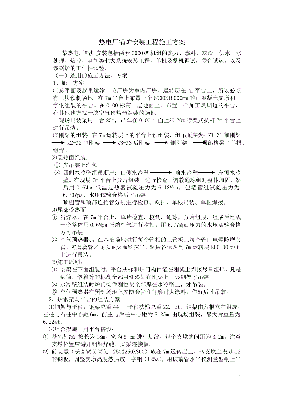 热电厂锅炉安装工程施工方案_第1页