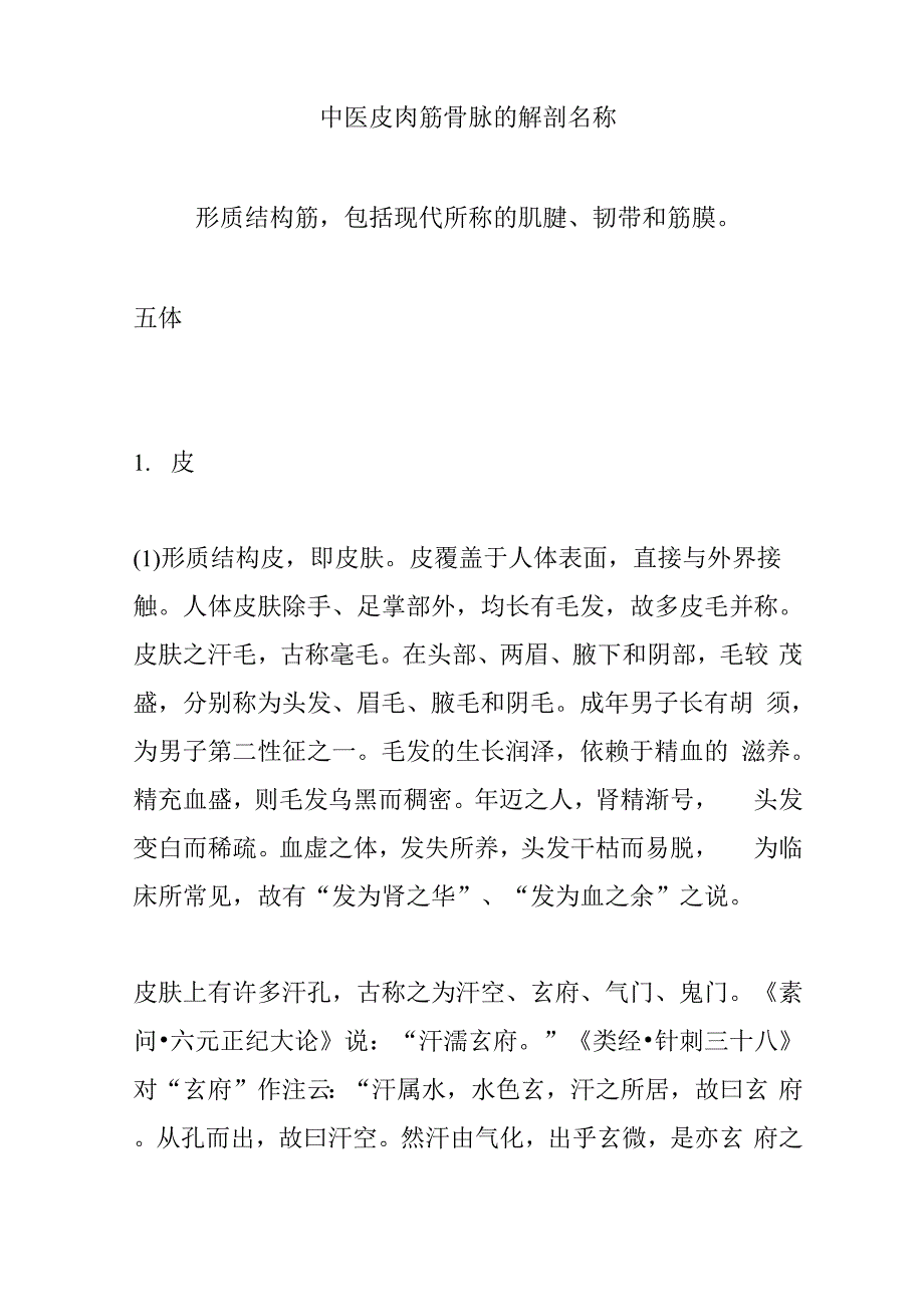 中医 皮肉筋骨脉 的解剖名称_第1页