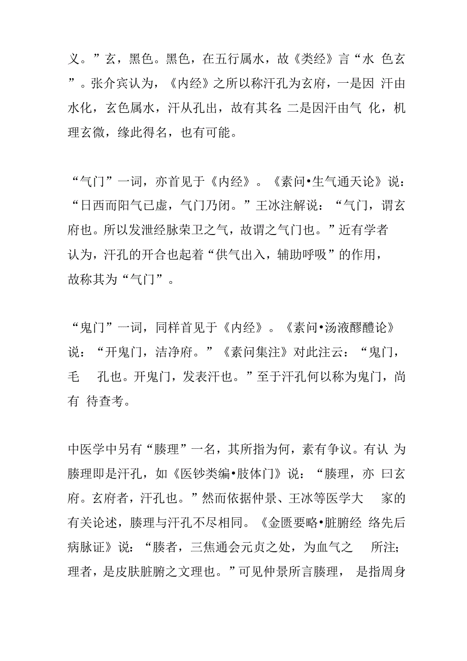 中医 皮肉筋骨脉 的解剖名称_第2页