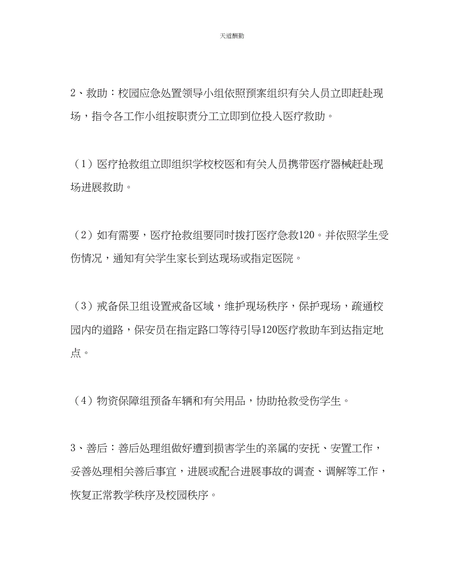 2023年政教处小学反恐防暴应急预案.docx_第4页