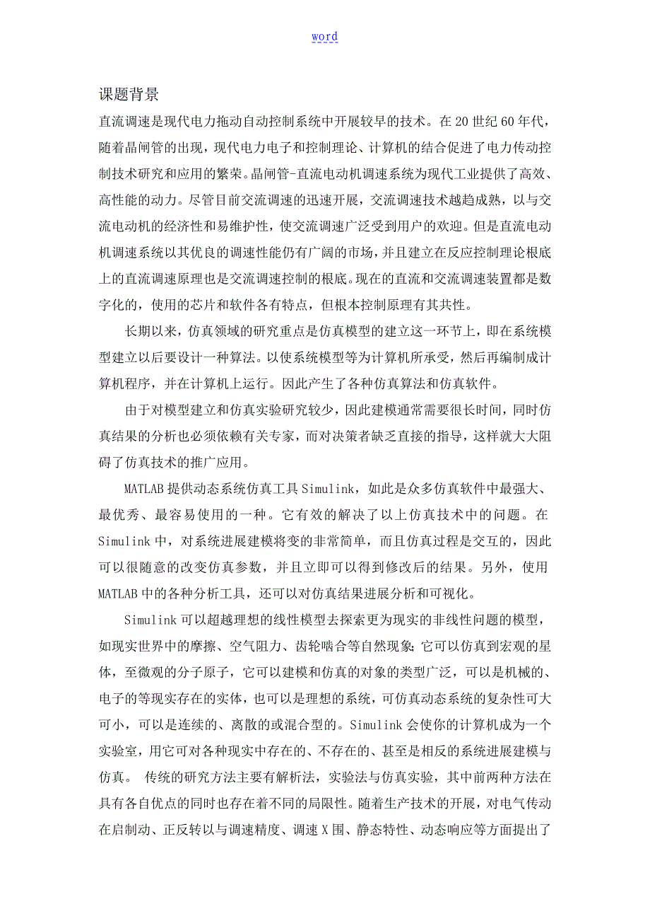 开环直流调速系统地动态建模与仿真_第3页