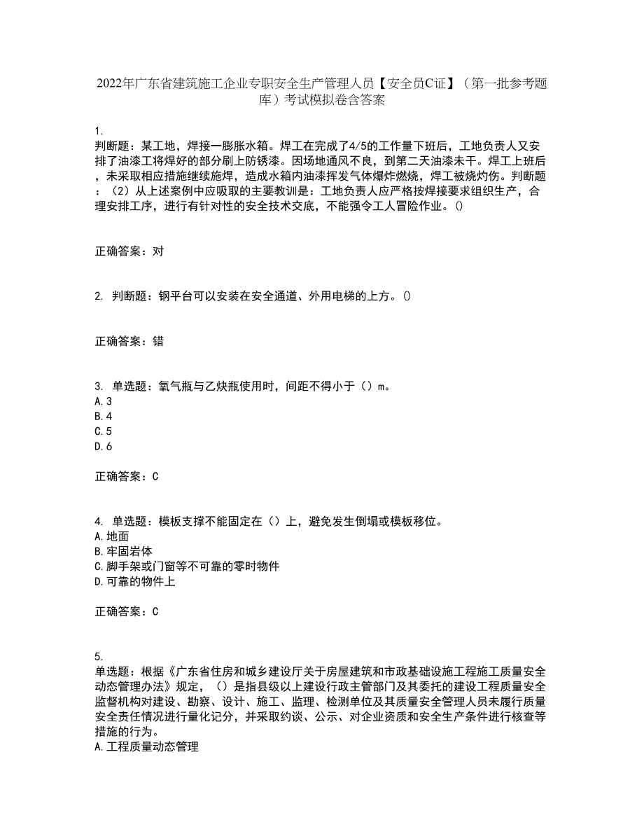 2022年广东省建筑施工企业专职安全生产管理人员【安全员C证】（第一批参考题库）考试模拟卷含答案78_第1页