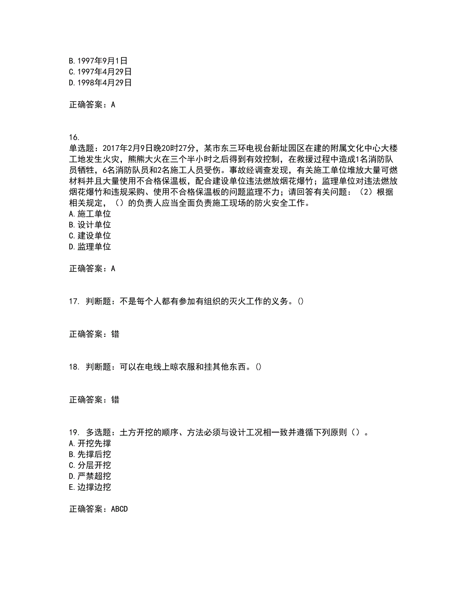 2022年广东省建筑施工企业专职安全生产管理人员【安全员C证】（第一批参考题库）考试模拟卷含答案78_第4页