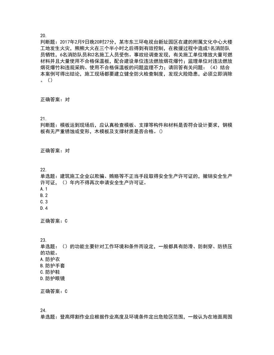 2022年广东省建筑施工企业专职安全生产管理人员【安全员C证】（第一批参考题库）考试模拟卷含答案78_第5页