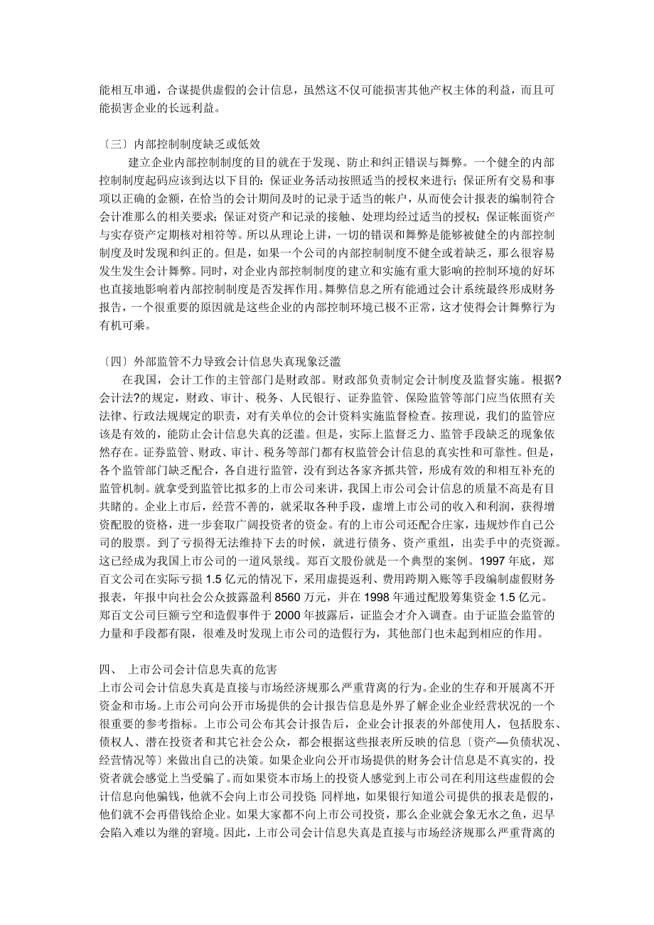 浅析我国上市公司会计信息失真_第3页